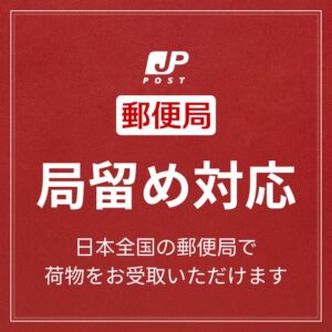 郵便局局留め対応